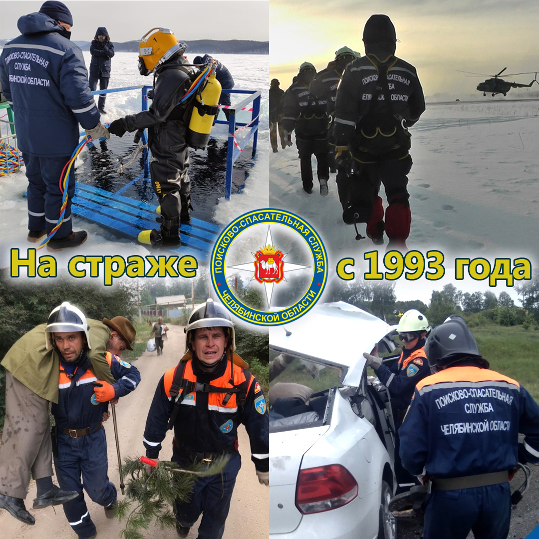 18 февраля - День создания Поисково-спасательной службы Челябинской области