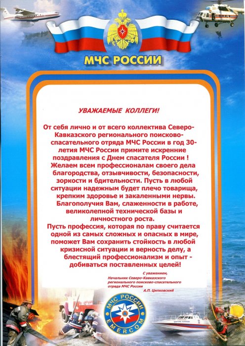 Поздравление с Днем Спасателя от Начальника Северо-Кавказского РПСО МЧС России