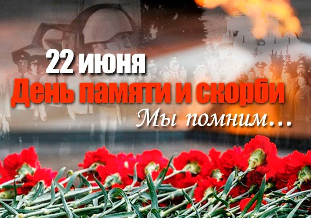 День памяти и скорби — день начала Великой Отечественной войны!