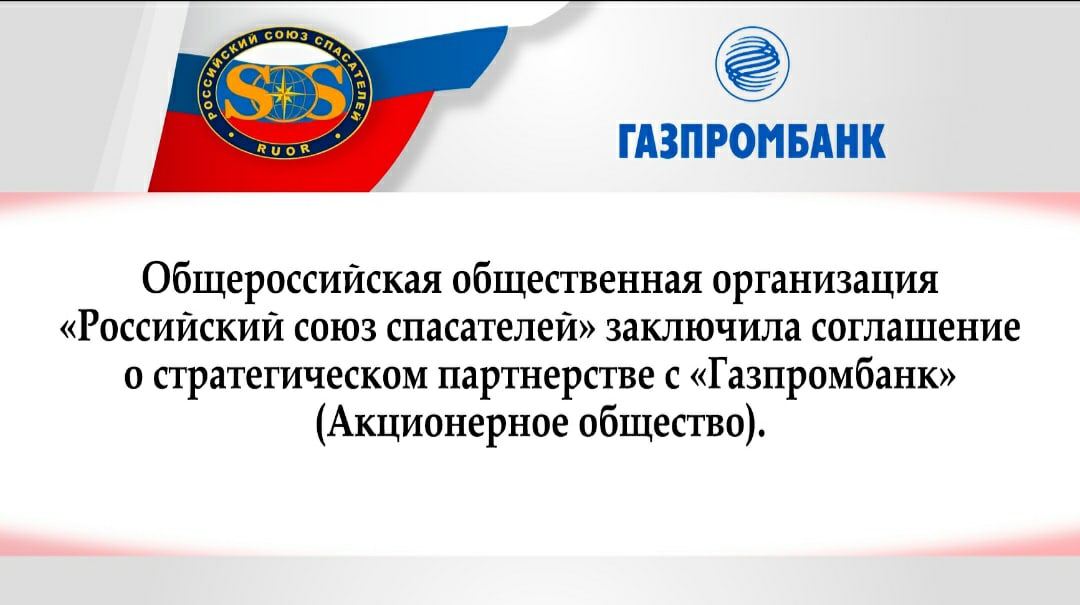 Газпромбанк и Российский союз спасателей заключили соглашение о стратегическом партнерстве