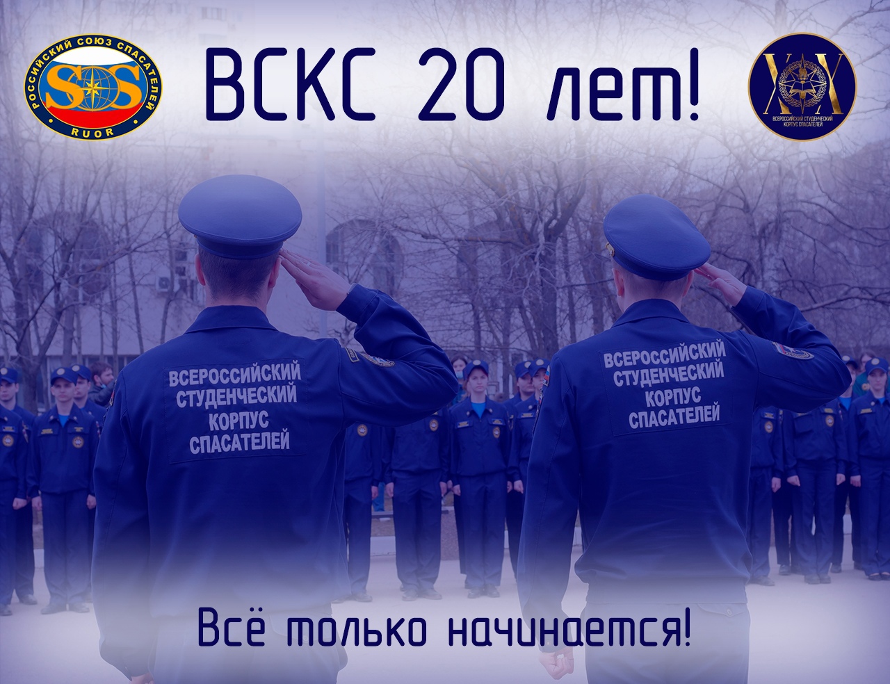 22 апреля 2021 года, знаменательная дата – 20 лет со дня образования Всероссийского студенческого корпуса спасателей!