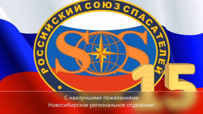 Поздравление c 15-летием Российского союза спасателей от Новосибирского регионального отделения