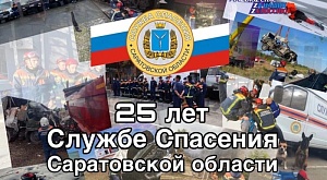 Сегодня службе спасения Саратовской области  исполняется 25 лет!