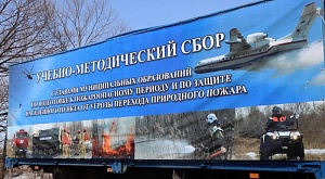 Территориальная подсистема РСЧС Хабаровского края к прохождению пожароопасного сезона готова!