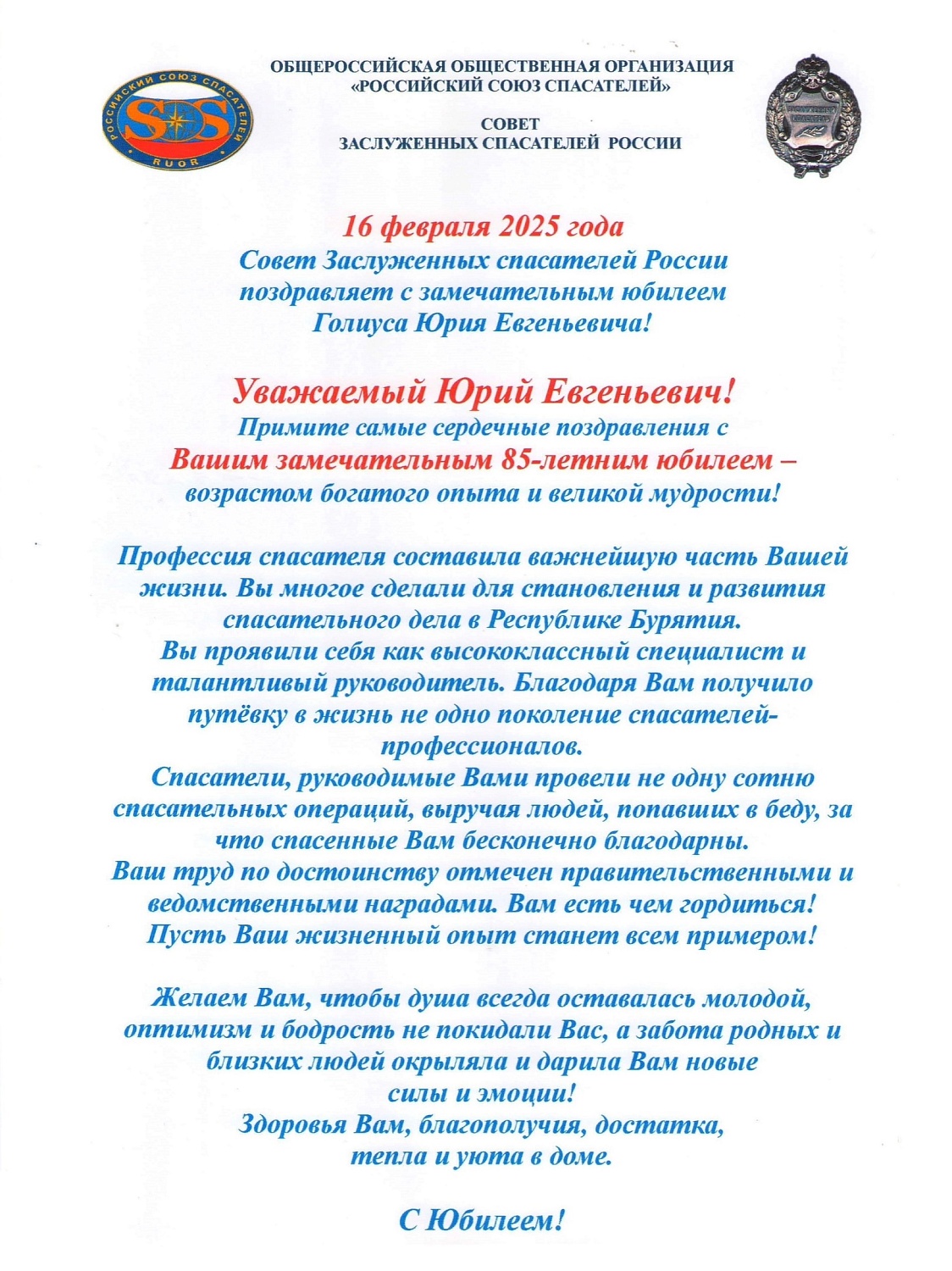 Братство спасателей сердечно поздравляет Голиуса Юрия Евгеньевича с 85-летним юбилеем!
