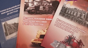 Книга по истории пожарной охраны Красноярского края