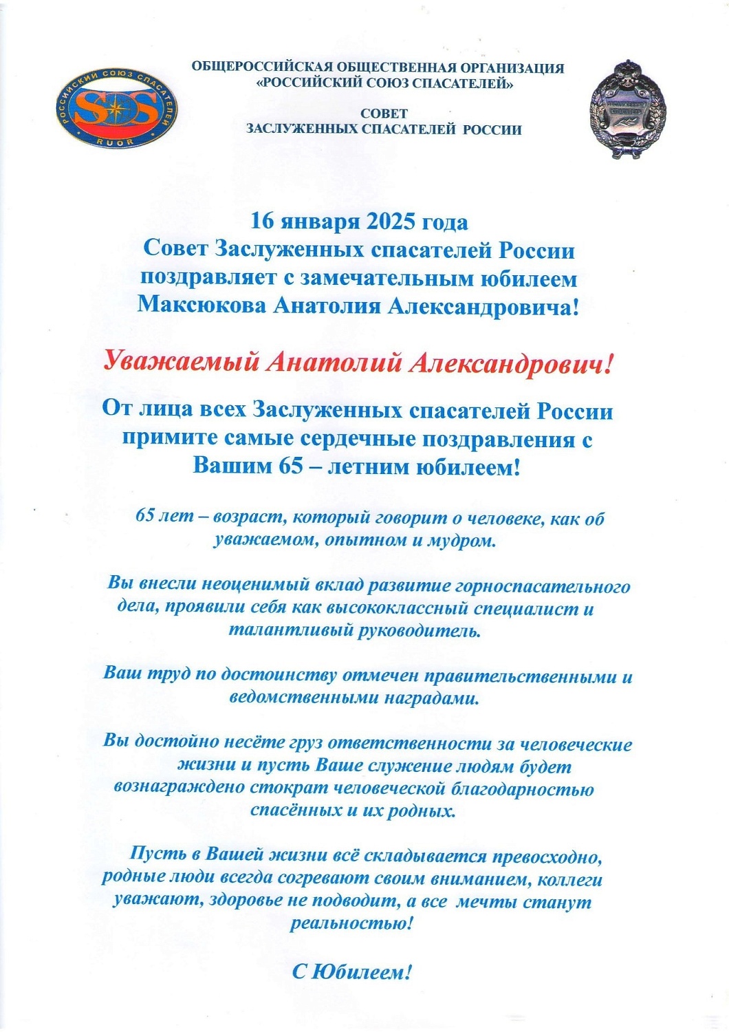 Братство спасателей поздравляет с 65-летним юбилеем нашего уважаемого друга Заслуженного спасателя Российской Федерации, Максюкова Анатолия Александровича