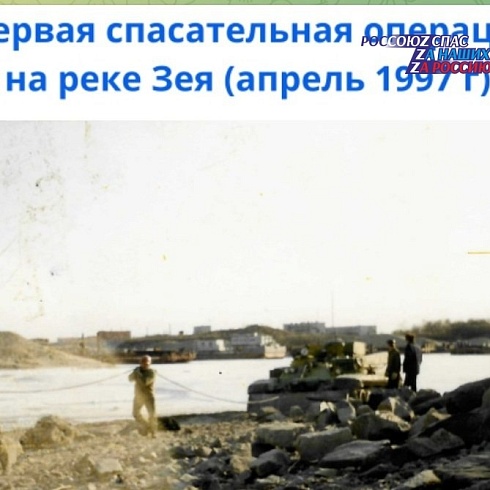 25 лет поисково-спасательному отряду Амурской области!