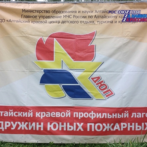 В Алтайском крае 13 августа открылась 39 профильная смена «Дружин юных пожарных»