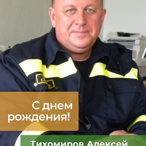 Общероссийская общественная организация «Российский союз спасателей» сердечно поздравляет с 70-летием Тихомирова Алексея Николаевича!