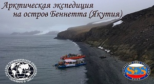 Арктическая экспедиция членов Якутского регионального отделения РОССОЮЗСПАСа на катамаранах на остров Беннетта