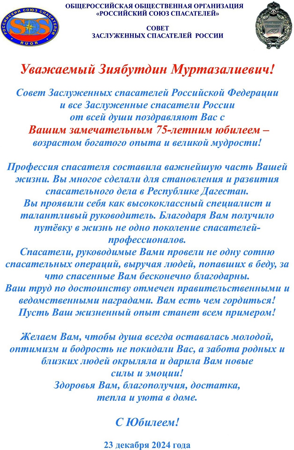 Сегодня свой 75-летний юбилей отмечает Заслуженный спасатель Российской Федерации Муртазалиев Зиябутдин Муртазалиевич