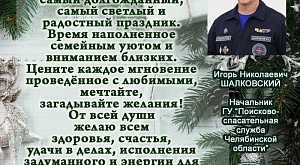 Поздравление с Новым Годом от Начальника ГУ "Поисково-спасательная служба" Челябинской области